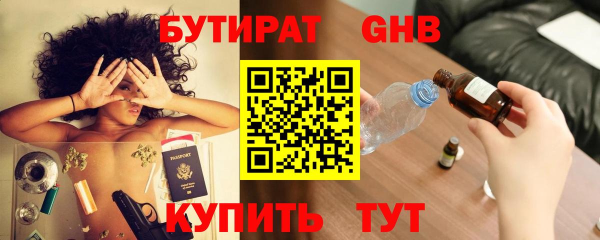 Бутират GHB  Вход с VPN  Армавир 